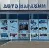 Автомагазины в Катайске